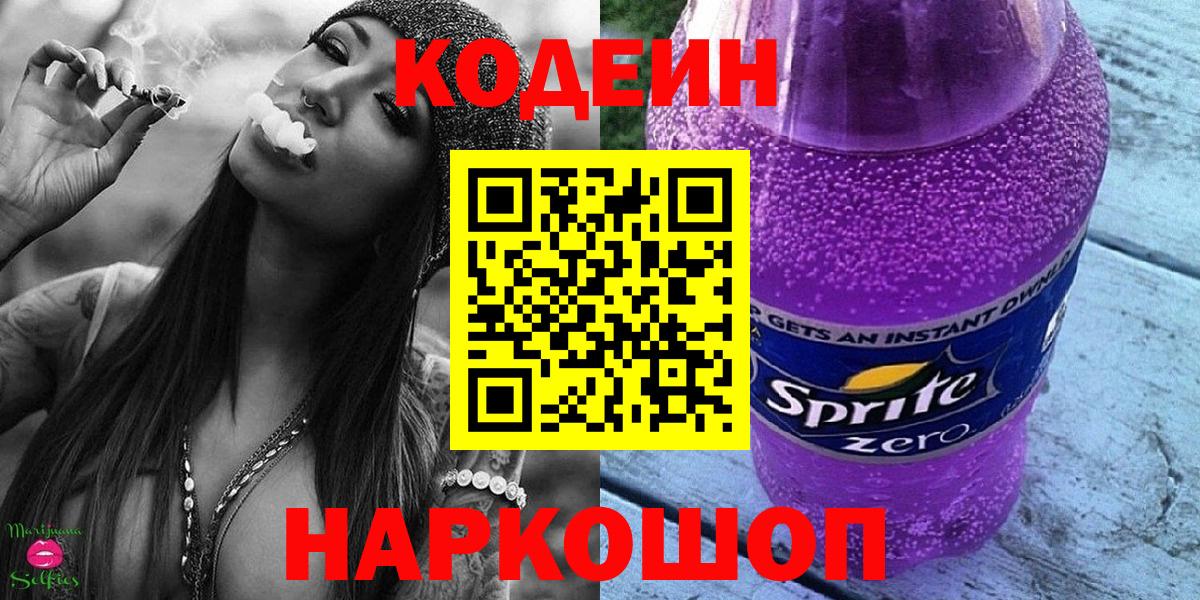 Codein напиток Lean (лин)  Вход с VPN  Фурманов 